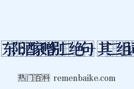 东阳酒家赠别二绝句+其二组词是什么意思的图片